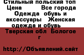 Стильный польский топ › Цена ­ 900 - Все города Одежда, обувь и аксессуары » Женская одежда и обувь   . Тверская обл.,Бологое г.